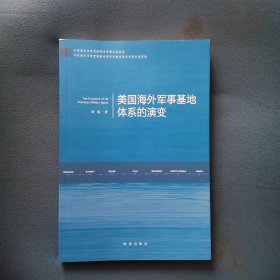 美国海外军事基地体系的演变