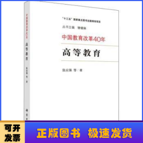 中国教育改革40年：高等教育