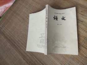 五年制中学高中课本语文第三册 (目录有笔划余干净