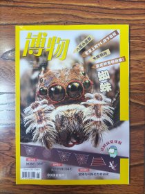 博物（2021年06）蜘蛛