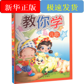 教你学儿歌 彩绘全彩注音版