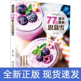 果蔬密码 77款低卡营养思慕雪