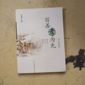 百善孝为先.小学卷