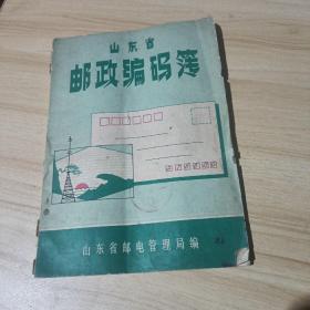 山东省邮政编码簿