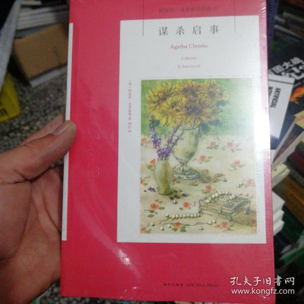 谋杀启事：阿加莎·克里斯蒂侦探作品集23