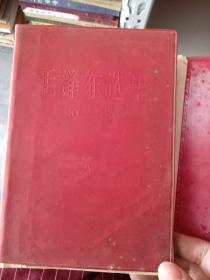毛泽东选集第三卷红皮 横排版