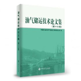 油气储运技术论文集(第十六卷)