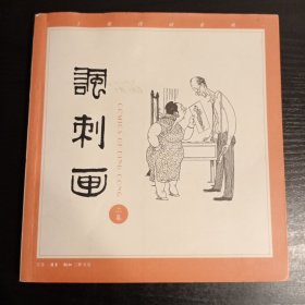 丁聪漫画系列--讽刺画(二集)