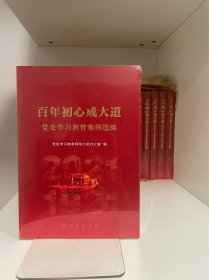 百年初心成大道——党史学习教育案例选编