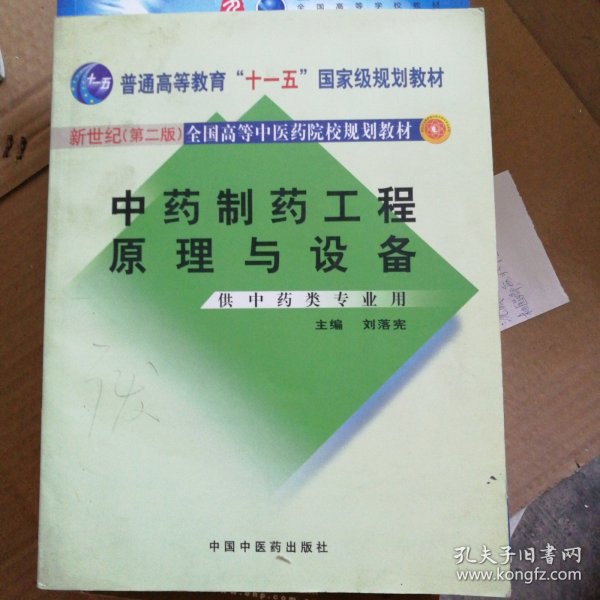 中药制药工程原理与设备（供中药类专业用）（新世纪）（第2版）