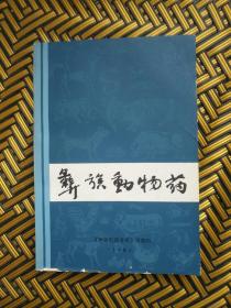 彝医动物药——60号