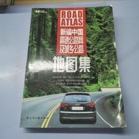 新编中国高速公路网及城乡公路地图集（2013版）