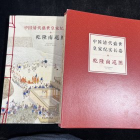 中国清代盛世皇家纪实长卷 乾隆南巡图（共两册）B1