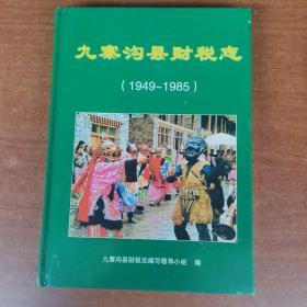 九寨沟县财税志（1949~1985）