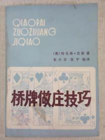 《桥牌坐庄技巧》