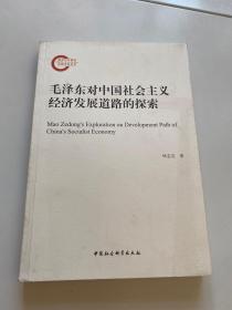 毛澤東對中國社會主義經(jīng)濟發(fā)展道路的探索