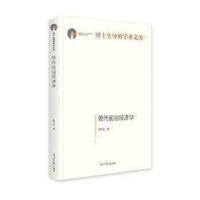 现代前沿经济学 经济理论、法规 孙中才著 新华正版