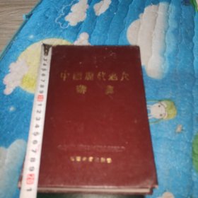 中国历代名人辞典