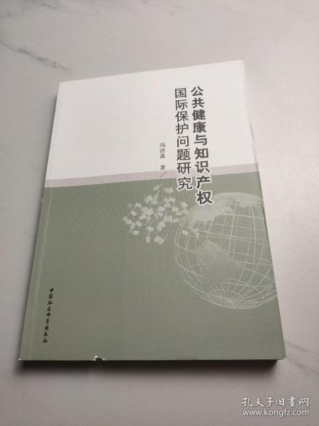 公共健康与知识产权国际保护问题研究