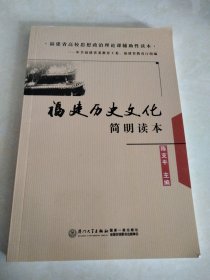 福建历史文化简明读本