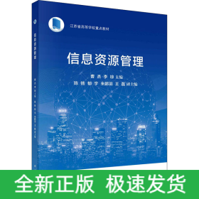 信息資源管理