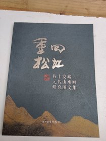 重回松江（程十发藏元代山水画研究图文集）