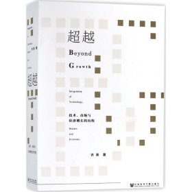 超越：技术、市场与经济增长的历程