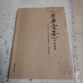 《寿康宝鉴》白话选译