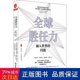 全球胜任力：融入世界的技能（西方教育前沿，面向未来的学生核心素养）大夏书系