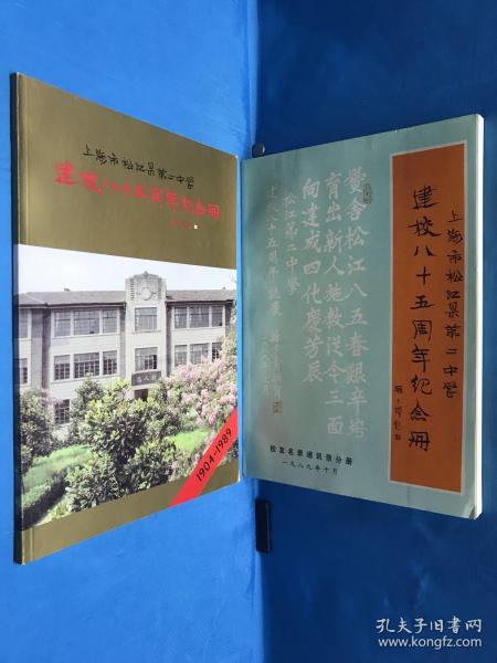 上海市松江县第二中学建校八十五周年纪念册1904-1989（两册全）