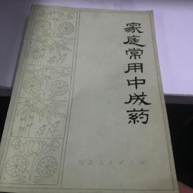 家庭常用中成药 A医下区