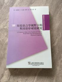 国家哲学社会科学规划项目 历史语言学视野下的英汉语序对比研究