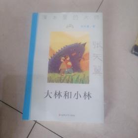 课本里的大师：大林和小林