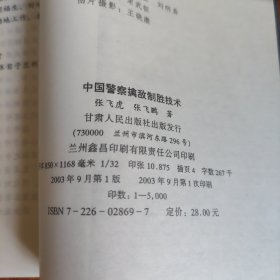 中国警察擒敌制胜技术