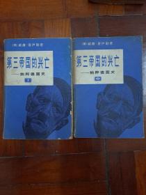 《第三帝国的兴亡》中下两册，正版二手书看好再拍。