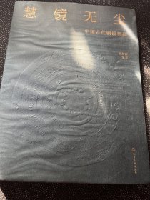 慧镜无尘——中国古代铜镜精品