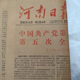 河南日报1980年3月1日，中国共产党第十一届中央委员会第五次全体会议公报 4版