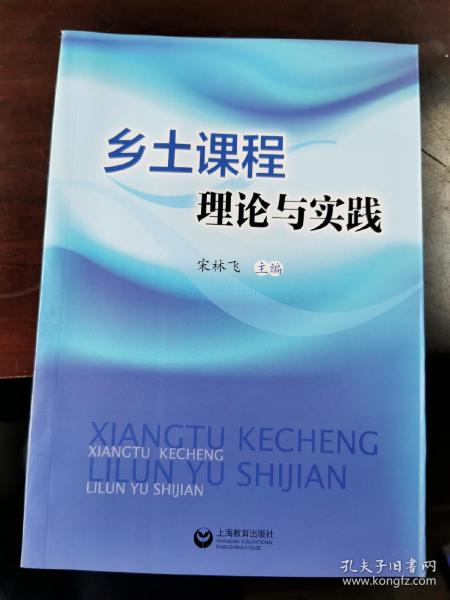 乡土课程理论与实践