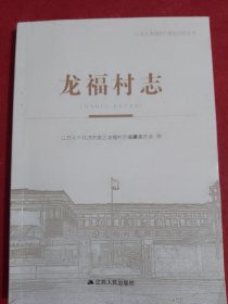 龙福村志