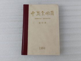 中国食用菌 1994年1-6期.合订本.精装
