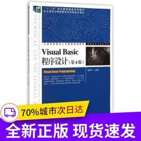 Visual Basic程序設(shè)計(jì)(第4版)(“十二五”職業(yè)教育國家規(guī)劃教材　經(jīng)全國職業(yè)教育教材審定委員會(huì)審定)