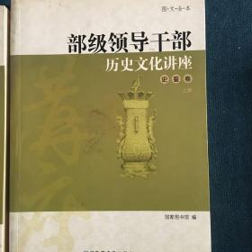 部级领导干部历史文化讲座（史鉴卷）上1