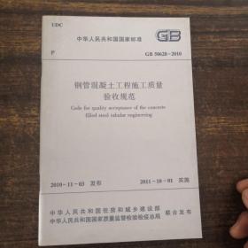 中华人民共和国国家标准GB50628-2010钢管混凝土工程施工质量验收规范