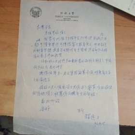 同济大学翁智远致翁长溥信札二封，无信封，带有翁智远本人介绍资料