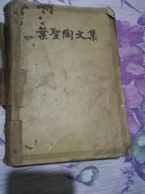 《叶圣陶文集》