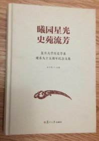 曦园星光 史苑流芳
复旦大学历史系建系九十五周年纪念文集