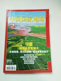 有地图：中国国家地理2010年第1期 宁夏专辑（上）有地图