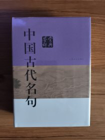 中国古代名句鉴赏辞典