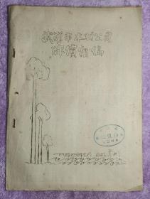 武汉市木材公司1954年的《牌价汇编》封面油印