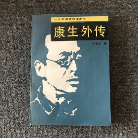 康生外传:一个阴谋家的发迹史